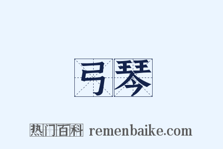 弓琴是什么意思的图片